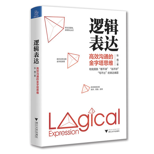 当当网 逻辑表达：沟通的金字塔思维张巍金字塔思维模型 清晰表达高效沟通的秘诀帮助你纵横职场 无往不利逻辑思维正版书籍