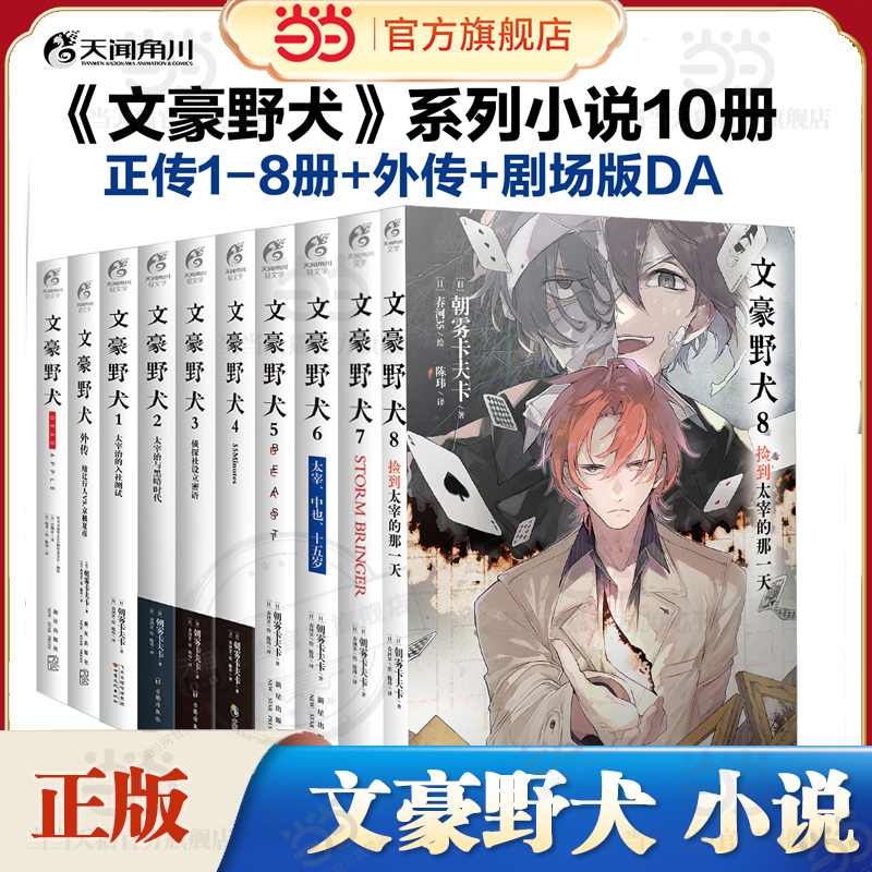 当当网 文豪野犬1-8册 STORM BRINGER 朝雾卡夫卡侦探推理小说 文学推理战斗文豪们的异能之战同名改编动画热播中漫画版全集漫画