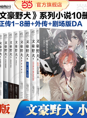 当当网 文豪野犬1-8册 STORM BRINGER 朝雾卡夫卡侦探推理小说 文学推理战斗文豪们的异能之战同名改编动画热播中漫画版全集漫画