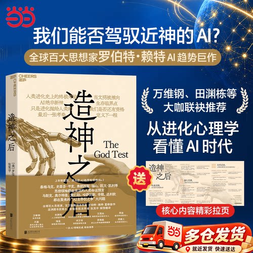 【当当网】造神之后 罗伯特·赖特 一部写给所有人的AI时代文明预警与认知升级之书 看懂AI时代真正的竞争规则 守住人类责任与意义