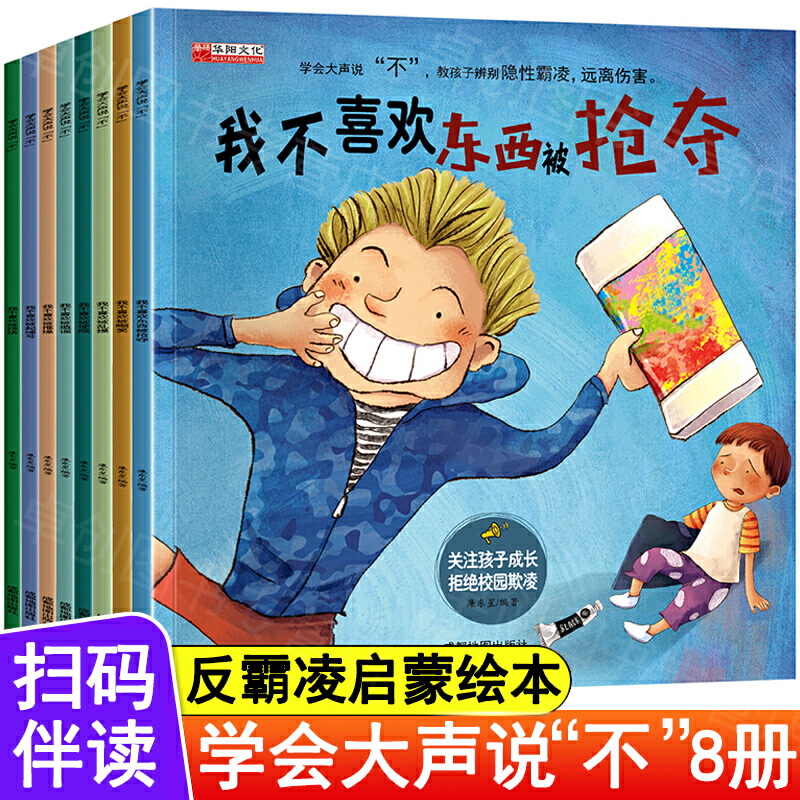 全套我不喜欢被嘲笑 反霸凌启蒙绘本 学会大声说不8册自我保护儿童绘本3到4-6岁反抗意识故事被欺负教育东西被抢夺被乱摸霸陵推搡5