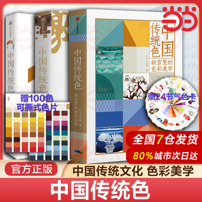 当当网 中国传统色1+2 故宫里的色彩美学+色彩通识100讲 郭浩李健明著 中国色彩文化传承古典中国文化配色设计书入门原理理论