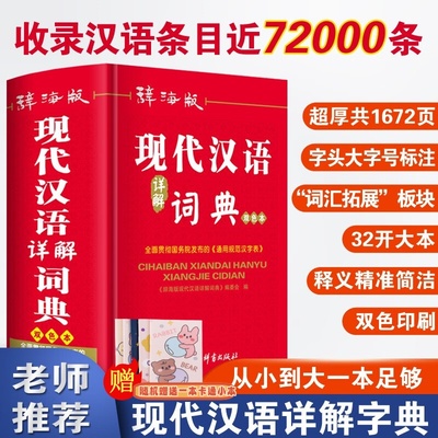 现代汉语详解词典 辞海版 高中生初中生小学生专用语文多功能文言文详解四字词语成语解释大全新华大字典