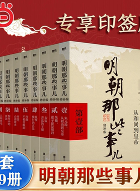 【当当网尊享作者印签版】明朝那些事儿增补版全集新版共9册 当年明月著  万历十五年二十四史明史中国明清历史畅销经典 正版书籍
