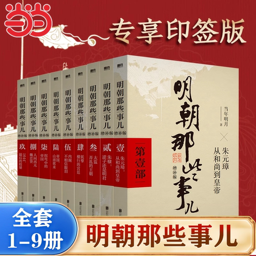 【当当专享印签版】明朝那些事儿增补版全集新版共9册 当年明月著  万历十五年二十四史明史中国明清历史畅销经典 正版书籍