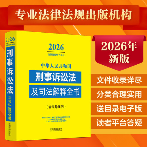 中华人民共和国刑事诉讼法及司法解释全书(含指导案例) （2026年版）