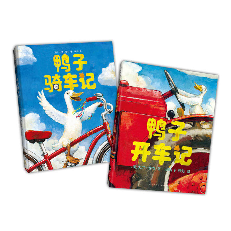 当当网正版童书 鸭子骑车记（全2册））凯迪克大奖 大卫香农 儿童绘本 清华附小小学生阅读书目 好奇心 勇气 实践探索 爱心树使用感如何?
