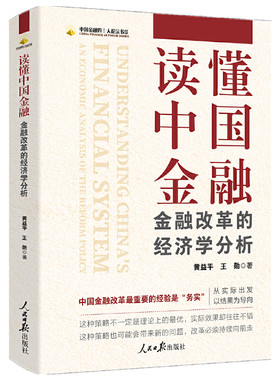 当当网 读懂中国金融：金融改革的经济学分析 黄益平 人民日报出版社 正版书籍