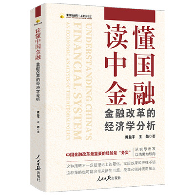 当当网 读懂中国金融：金融改革的经济学分析 正版书籍