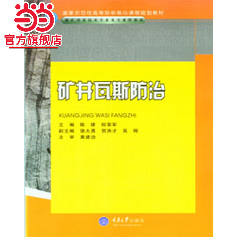 矿井瓦斯防治(高职煤矿开采技术专业).陈雄 何荣军/9787562453215