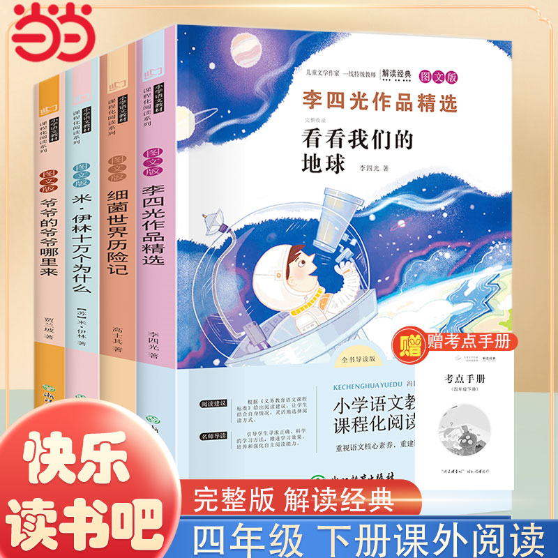 当当网 四年级下册快乐读书吧全套5册十万个为什么阅读课外书老师推荐书目苏山海经李四光作品精选爷爷的爷爷哪里来细菌世界历险记