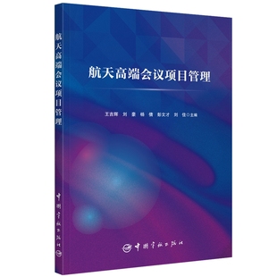 航天高端会议项目管理