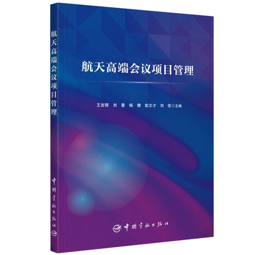 航天高端会议项目管理