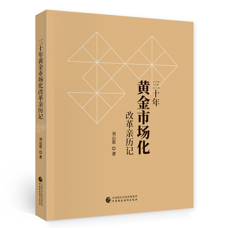 三十年黄金市场化改革亲历记 书籍/杂志/报纸 经济理论 原图主图