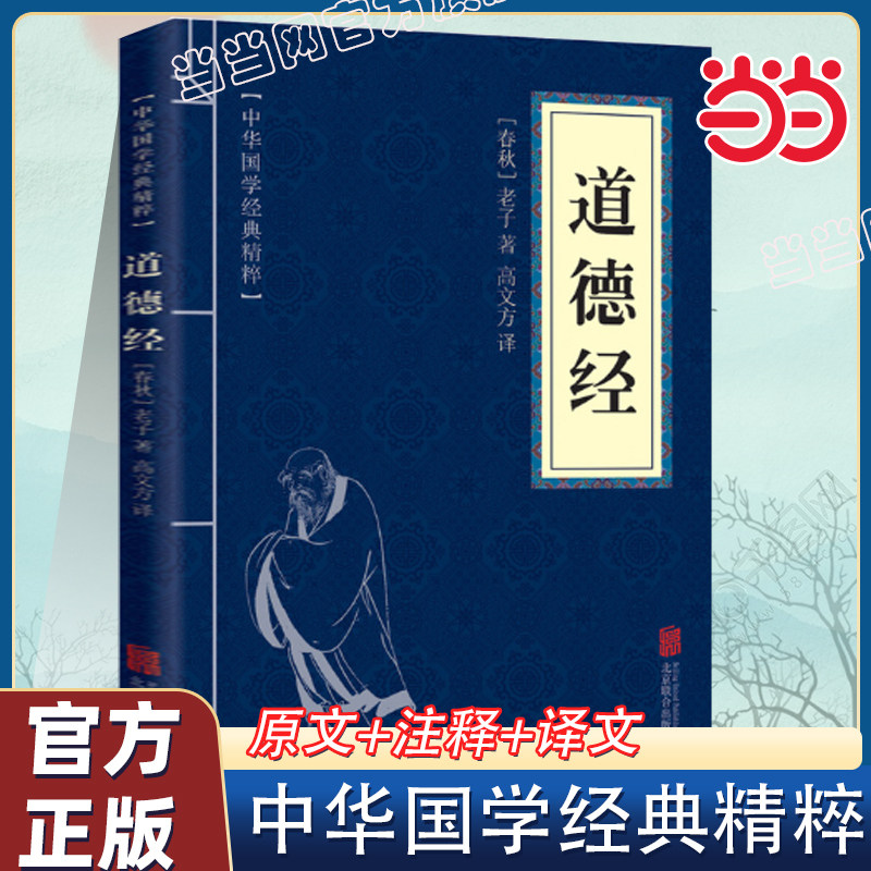 当当网道德经正版书籍老子他说道德经原文白话文注释译文文白对照全解道家哲学中国哲学史中华国学经典高文方译北京联合出版公司 - 实物图