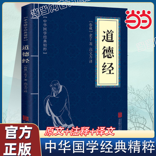 当当网道德经老子高文方译精粹