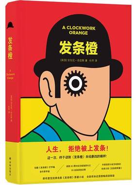 当当网 发条橙 安东尼·伯吉斯/著 时代周刊英语小说百强以天才的想象力书写自由与权力的碰撞 全新译本 谷爱凌走出人生低谷之书