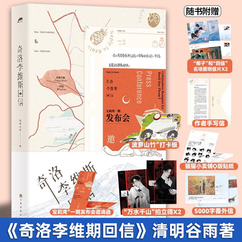 当当网 奇洛李维斯回信【附赠拍立得2张+明信片+贴纸+打卡板+手写信+番外信+邀请函】清明谷雨口碑代表作番外成人礼青春言情轻小说,书籍/杂志/报纸,青春/都市/言情/轻小说,淘宝优惠券,粉丝福利购,淘宝优惠卷