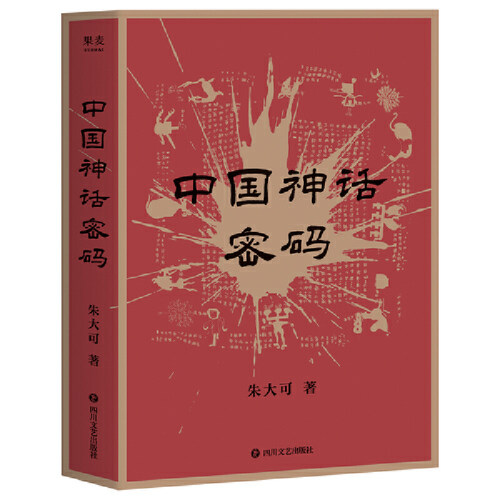中国神话密码（神话学家朱大可揭开神名隐藏的奥秘，解读诸神背后的史实！）