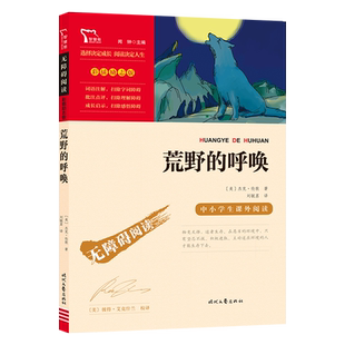 当当网正版书籍 荒野的呼唤（中小学生课外阅读指导丛书）无障碍阅读 彩插励志版 课外阅读名著