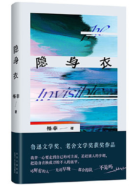 隐身衣（茅奖得主格非作品，获鲁迅文学奖、老舍文学奖！他们穿着隐身衣，固执地按照自己的节奏生活。）