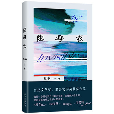 隐身衣（茅奖得主格非作品，获鲁迅文学奖、老舍文学奖！他们穿着隐身衣，固执地按照自己的节奏生活。） 预计发货05.24