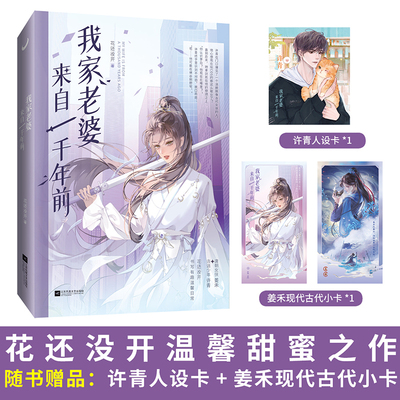 当当网【印签版 赠人设卡 小卡】我家老婆来自一千年前 起点人气作者花还没开著 古穿今 同居恋爱温馨高甜之作 言情小说 正版书籍