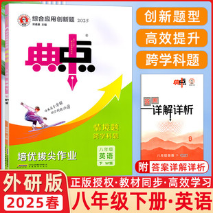 2025春典中点八年级英语下册外研版综合应用创新题初二8年级下册同步练习题测试卷
