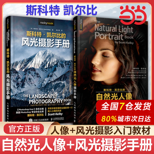 当当网 斯科特凯尔比的风光摄影手册+斯科特凯尔比的自然光人像摄影手册套装 摄影书籍入门教材 自然构图拍摄技巧
