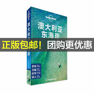 当当网 LP澳大利亚东海岸 孤独星球Lonely Planet旅行指南系列-澳大利亚东海岸 正版书籍