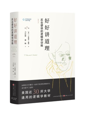好好讲道理：反击谬误的逻辑学训练(精装修订)