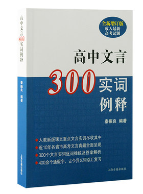 高中文言300实词例释（全新增订版）