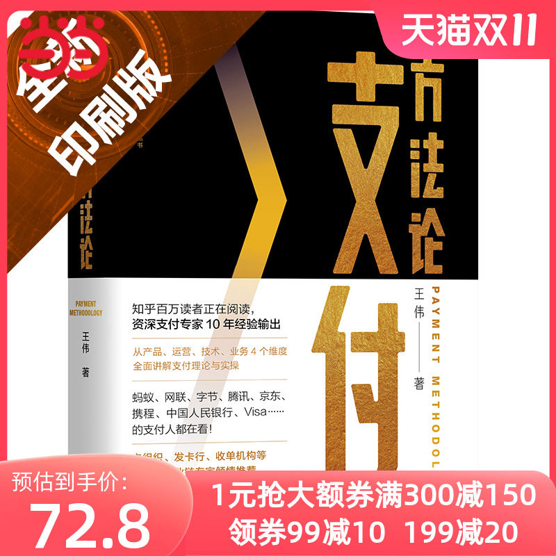 当当网 支付方法论 计算机网络 其它计算机网络书籍 机械工业出版社 正版书籍使用感如何?