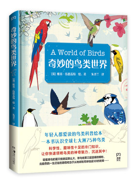 当当网 正版书籍 奇妙的鸟类世界（前1000名购书者随书附赠鸟类明信片。轻松解读，一本书认识全球七大洲75种鸟类）