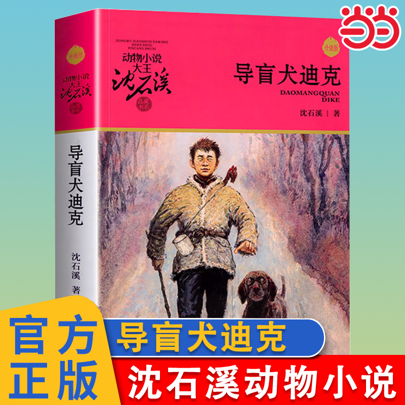 导盲犬迪克升级版沈石溪动物小说