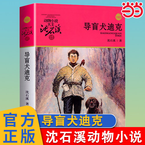 导盲犬迪克升级版沈石溪动物小说