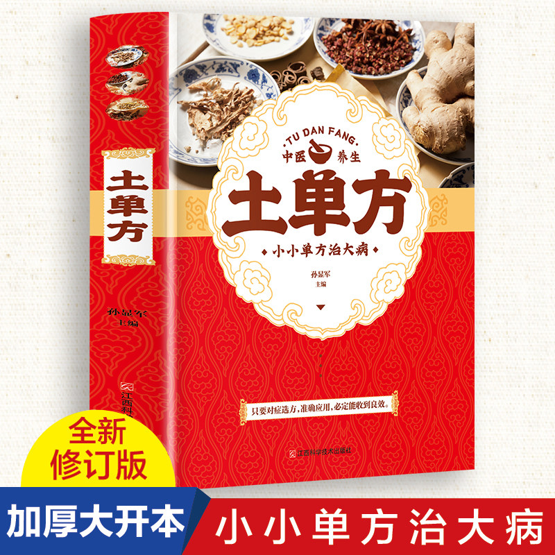 土单方   中医书籍养生偏方大全民间老偏方美容养颜常见病防治 保健食疗偏方秘方大全小偏方老偏方中医健康养生保健疗法,书籍/杂志/报纸,中医,淘宝优惠券,粉丝福利购,淘宝优惠卷