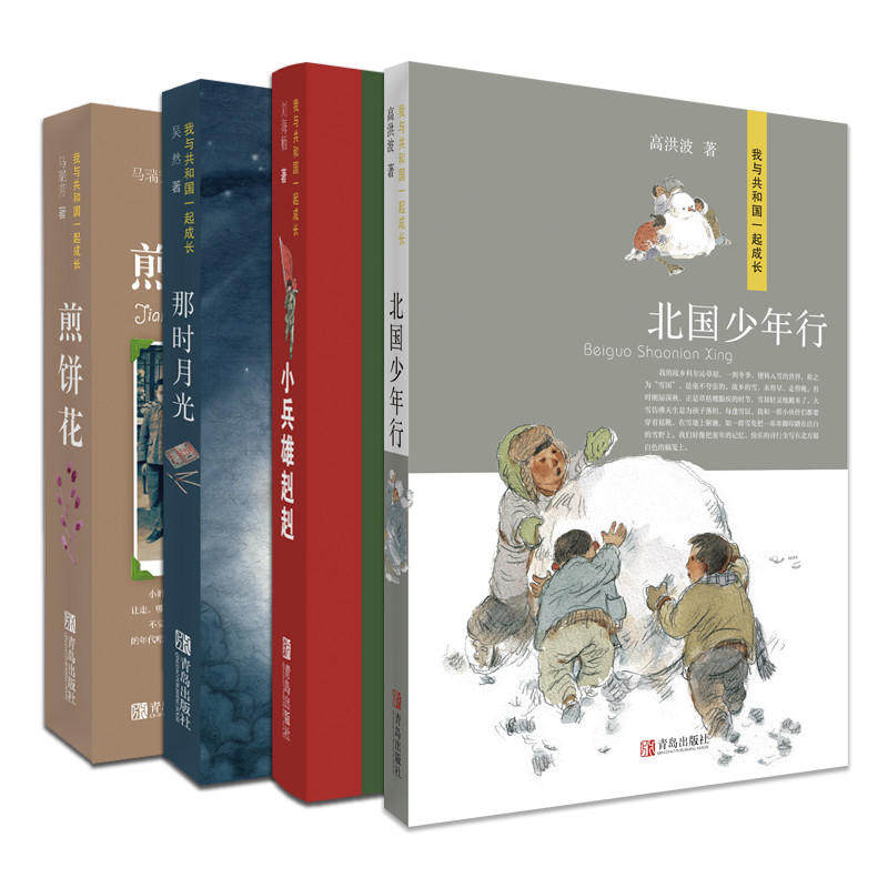 献礼新中国成立七十周年《我与共和国一起成长》套装全4册（刘海栖《小兵雄赳赳》高洪波《北国少年行》吴然《那时月光》马瑞芳《