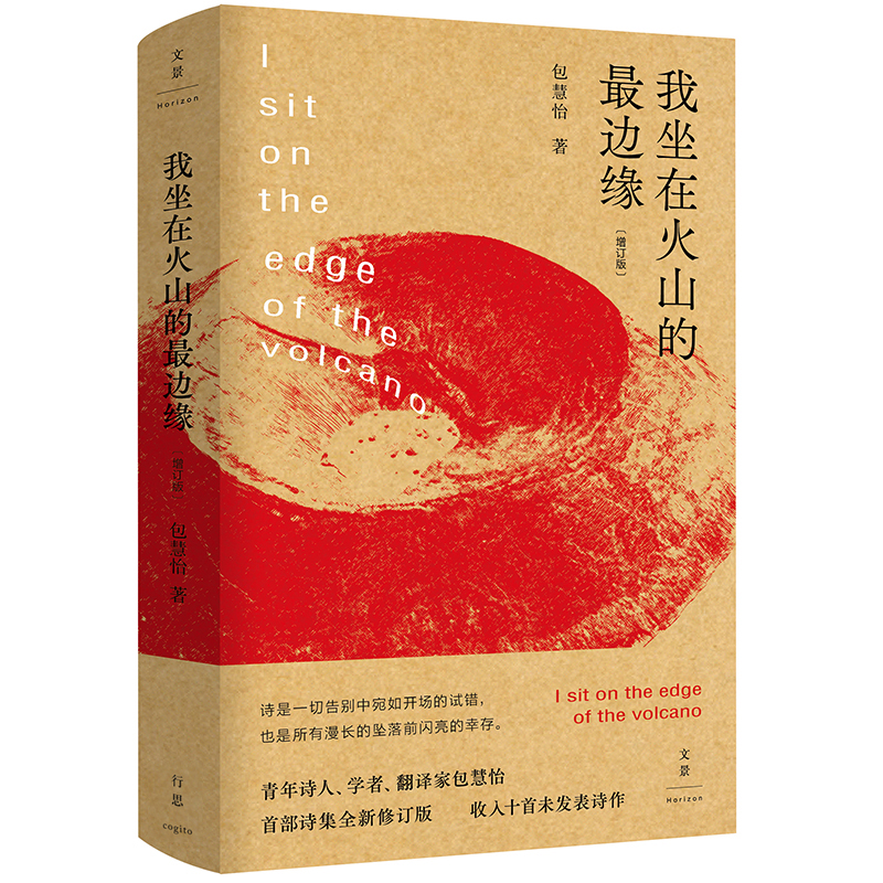 当当网 我坐在火山的最边缘（包慧怡诗集） 包慧怡 上海人民出版社 正版书籍