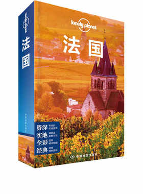 当当网 法国 孤独星球旅行指南中文第5版 Lonely Planet 埃菲尔铁塔 凯旋门 卢浮宫 巴黎圣母院 法兰西 欧洲自助游旅游攻略自助游