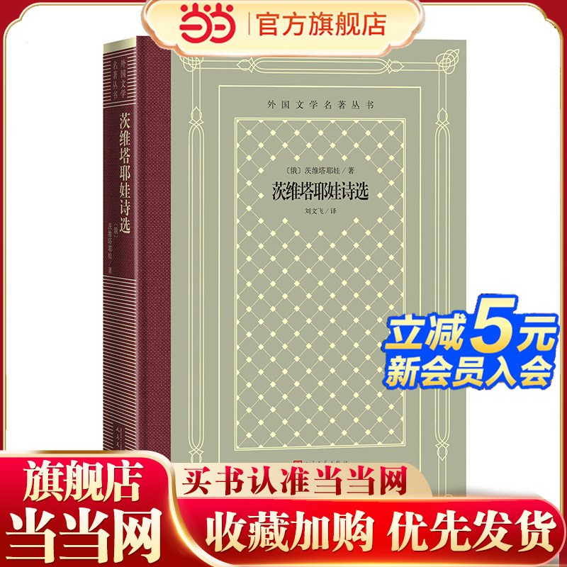 当当网 茨维塔耶娃诗选 茨维塔耶娃 人民文学出版社 正版书籍