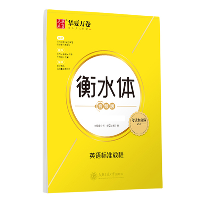 华夏万卷 衡水体英文字帖 英语标准教程 高中英语字帖大学生四级六级考研字帖高考教程硬笔临摹描红练字帖