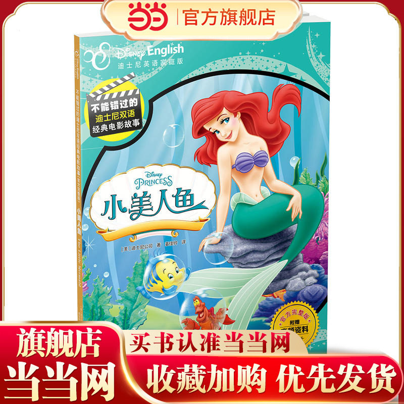 不能错过的迪士尼双语经典电影故事（官方完整版）：小美人鱼,书籍/杂志/报纸,绘本/图画书/少儿动漫书,淘宝优惠券,粉丝福利购,淘宝优惠卷