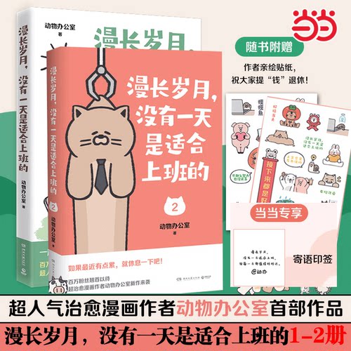 【当当网寄语印签版+亲绘贴纸】漫长岁月没有一天是适合上班的1-2全两册 超治愈漫画书作者动物办公室新作来袭带你逃离生活的重压