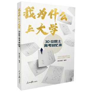 当当网 我为什么上大学：30位院士高考回忆录 新京报社编 人民日报出版社 正版书籍