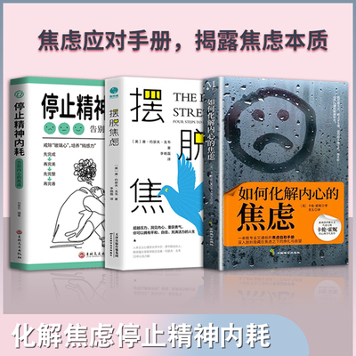 全3册 如何化解内心的焦虑+摆脱焦虑+停止精神内耗 助你攻破压力壁垒，告别焦虑人生，勇敢取悦自己，向内寻求真正自我的力量！