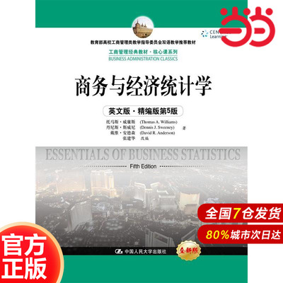 商务与经济统计学（英文版·精编版第5版）（工商管理经典教材·核心课系列；高校工商管理类教学指导委员会双语教学教
