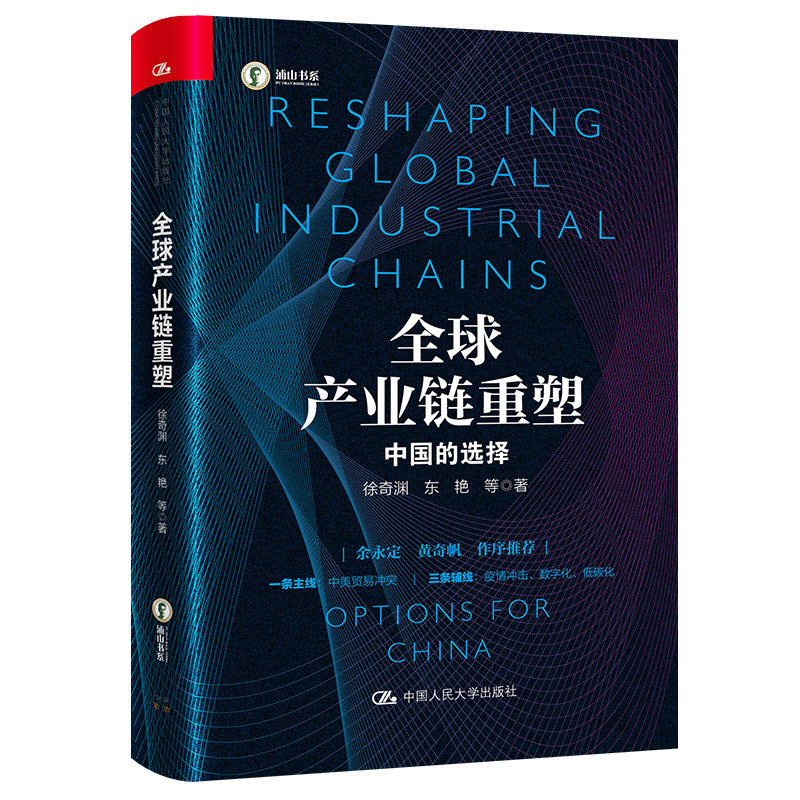 当当网 全球产业链重塑——中国的选择（社科院专家详解全球产业链的重塑与中国的 徐奇渊 东艳 中国人民大学出版社 正版书籍怎么看?