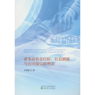 董事高管责任险、信息披露与公司债信用利差