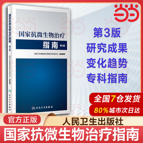 国家抗微生物治疗指南 第3版 第三版 抗微生物治疗感染性疾病抗菌药物临床应用指导原则实用抗感染治疗学书籍人民卫生出版社